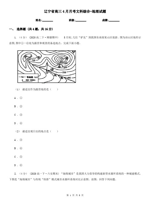 辽宁省高三4月月考文科综合-地理试题