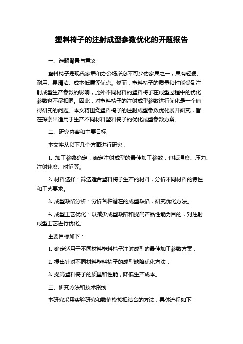 塑料椅子的注射成型参数优化的开题报告