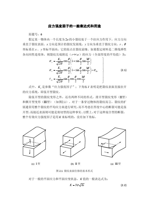 应力强度因子的一般表达式和用途