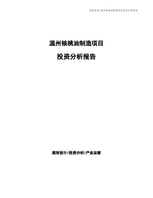 温州核桃油制造项目投资分析报告