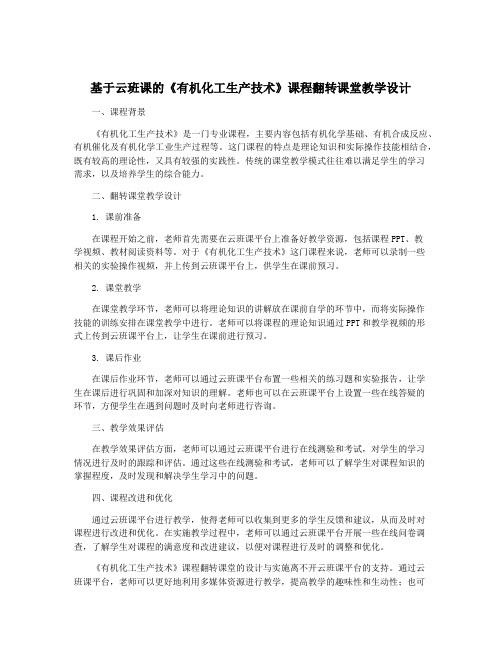 基于云班课的《有机化工生产技术》课程翻转课堂教学设计