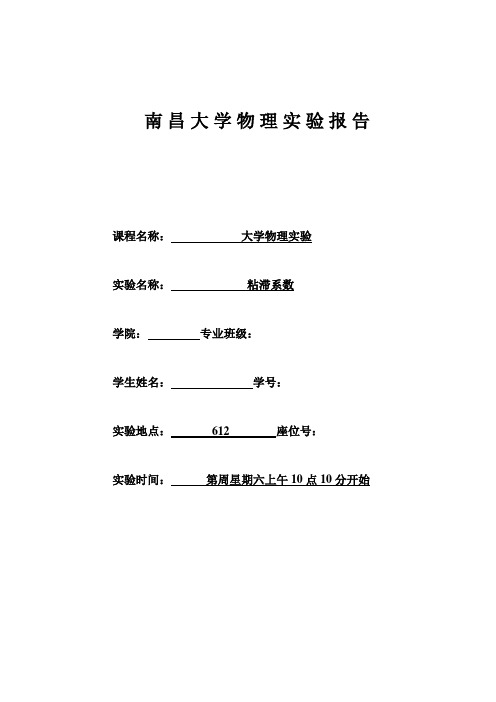 南昌大学实验报告-粘滞系数