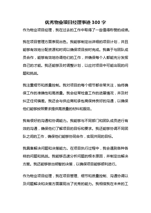 优秀物业项目经理事迹300字