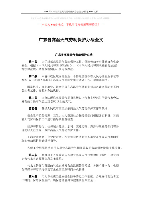 2019年广东省高温天气劳动保护办法全文-精选word文档 (3页)