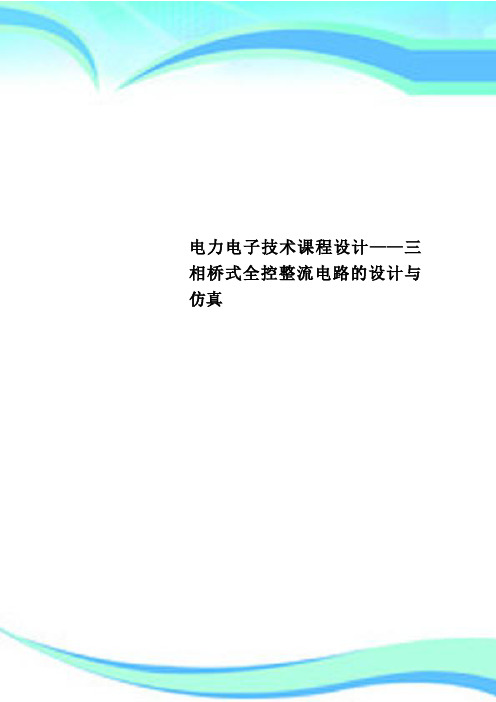 电力电子技术课程设计——三相桥式全控整流电路的设计与仿真