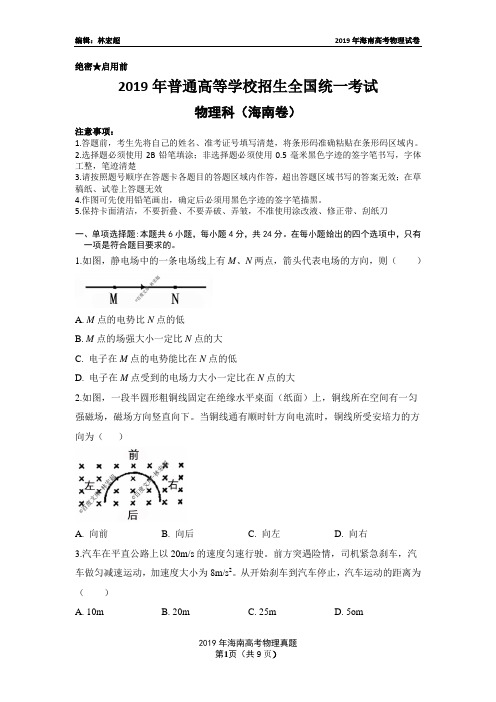 2019年海南高考物理试卷(含答案)word版