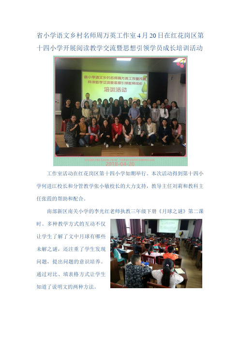 省小学语文乡村名师周万英工作室4月20日在红花岗区第十四小学开展阅读教学交流暨思想引领学员成长培训活动