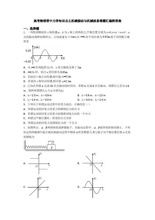 高考物理晋中力学知识点之机械振动与机械波易错题汇编附答案