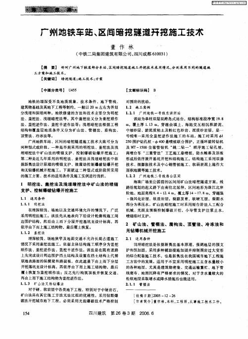 广州地铁车站、区间暗挖隧道开挖施工技术