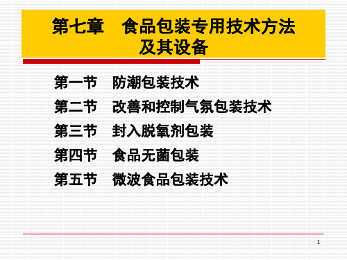 食品包装学7.1防潮包装