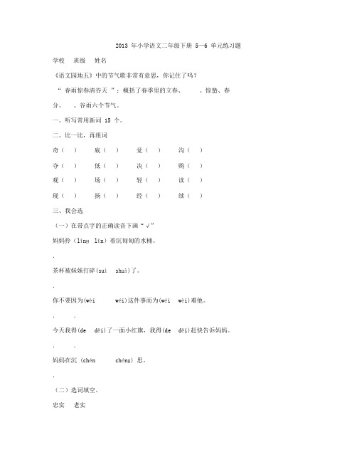 2013 年小学语文二年级下册 5—6 单元练习题