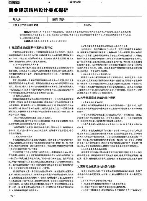商业建筑结构设计要点探析