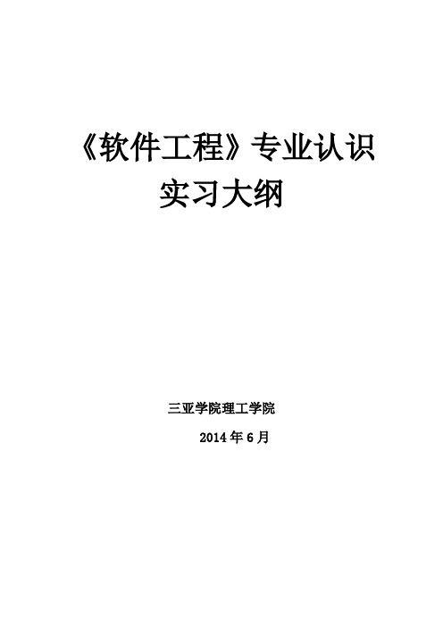 软件工程认识实习大纲