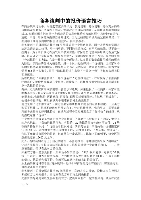 商务谈判中的报价语言技巧