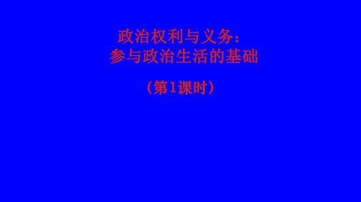 1.2政治权利与义务-参与政治生活的基础公开课教学课件公共20张PPT