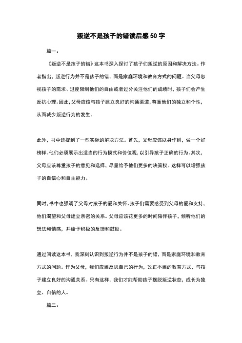 叛逆不是孩子的错读后感50字