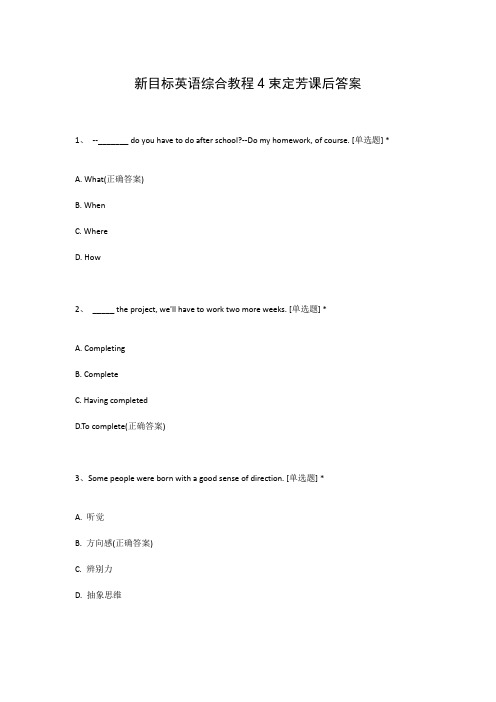 新目标英语综合教程4束定芳课后答案