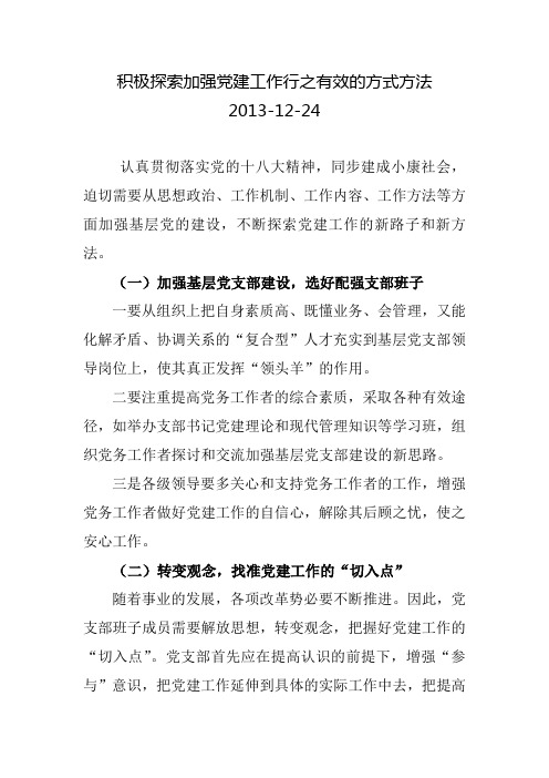 积极探索加强党建工作行之有效的方式方法