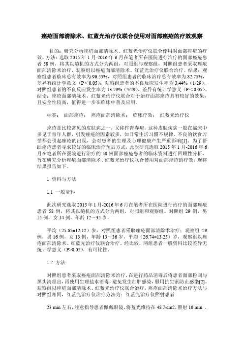 痤疮面部清除术、红蓝光治疗仪联合使用对面部痤疮的疗效观察