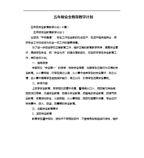 五年级安全教育教学计划