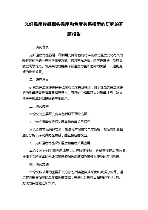 光纤温度传感探头温度和色度关系模型的研究的开题报告