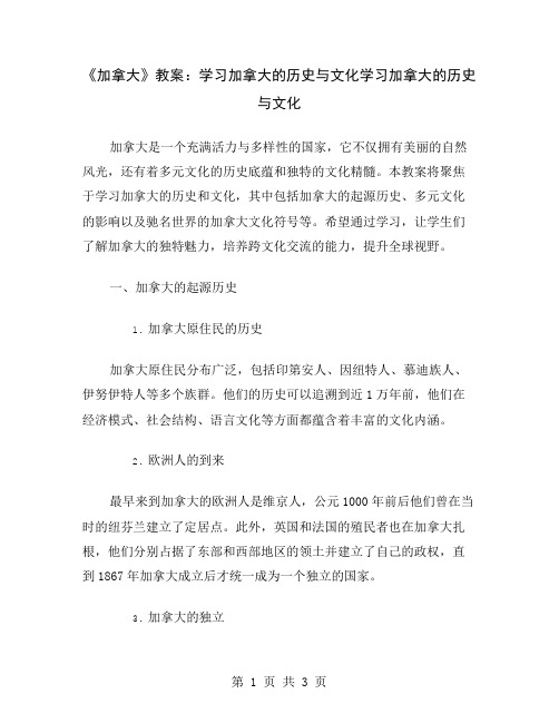 《加拿大》教案：学习加拿大的历史与文化