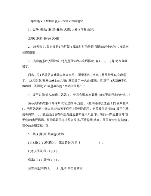 二年级语文上册期末复习-按课文内容填空(1).