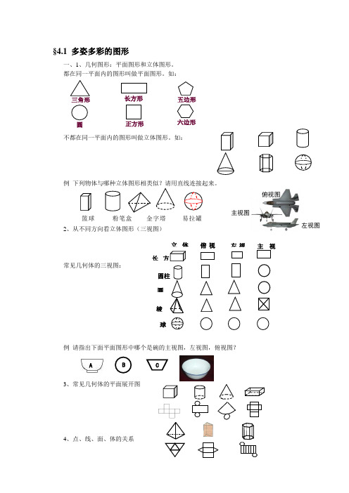 图形认识初步教案 知识点及典型例题讲解