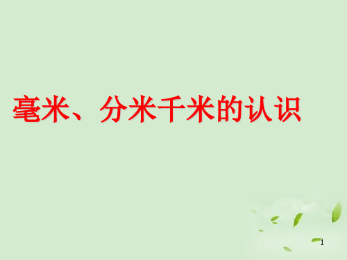 《毫米、分米、千米的认识》ppt课件