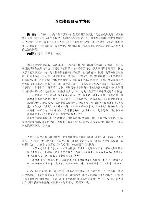 论类书的目录学演变摘要：一千多年来，类书在目录学中的位置不断