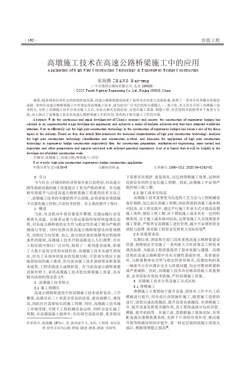 高墩施工技术在高速公路桥梁施工中的应用