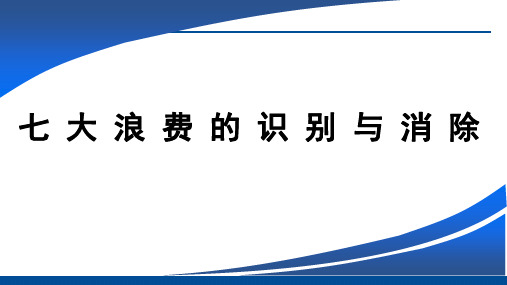 七大浪费的识别与消除