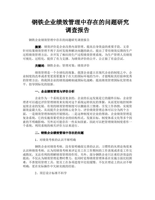 钢铁企业绩效管理中存在的问题研究调查报告