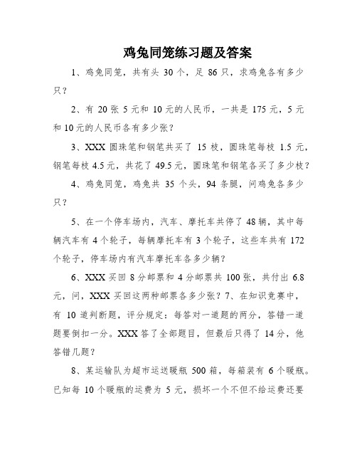 鸡兔同笼练习题及答案