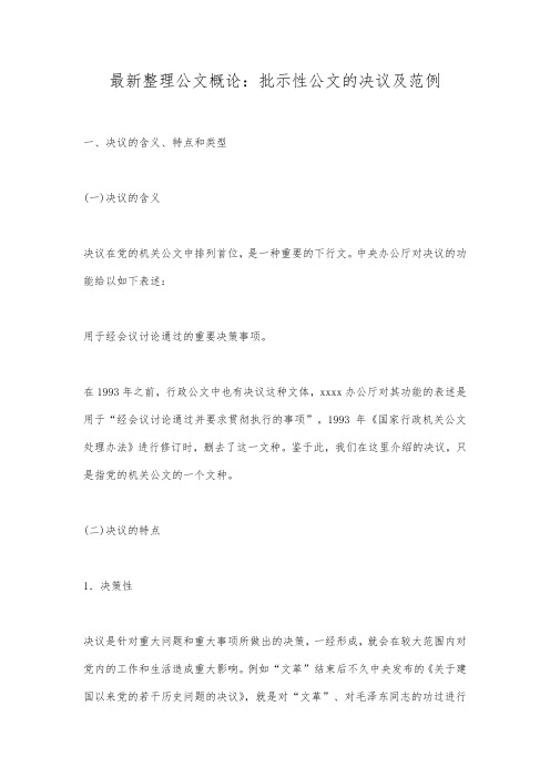 最新整理公文概论：批示性公文的决议及范例.docx