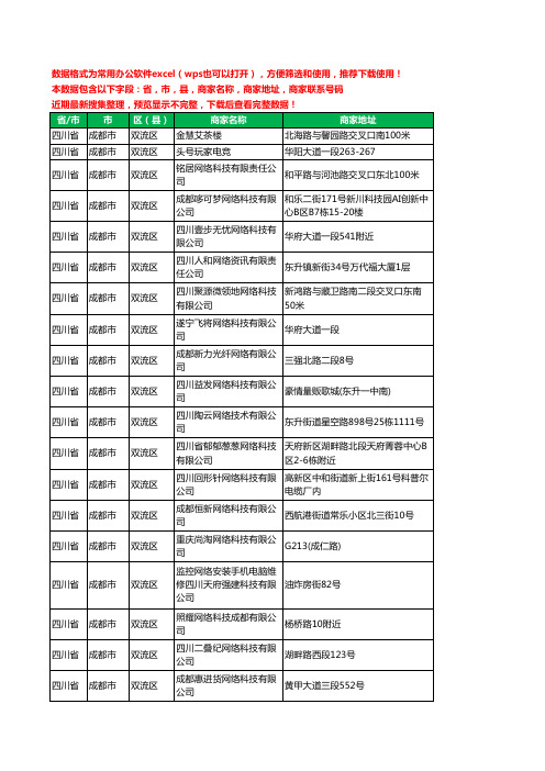 2020新版四川省成都市双流区网络科技有限公司工商企业公司商家名录名单黄页联系电话号码地址大全34家