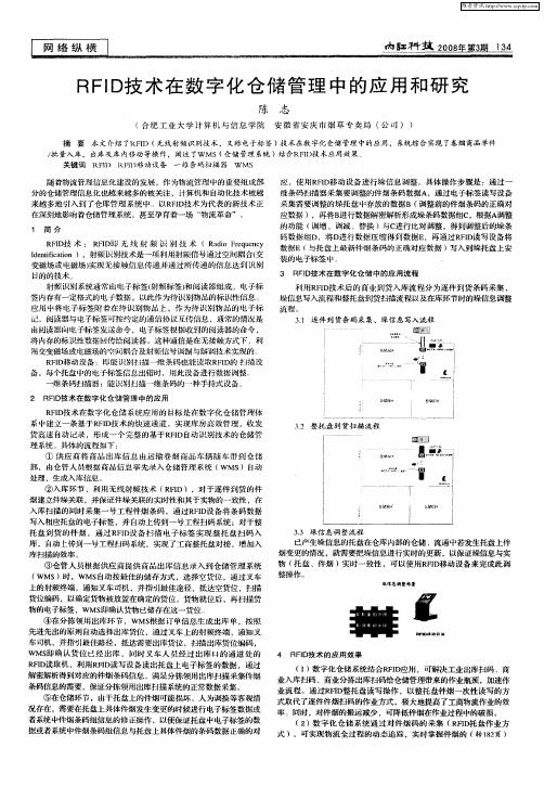 RFID技术在数字化仓储管理中的应用和研究