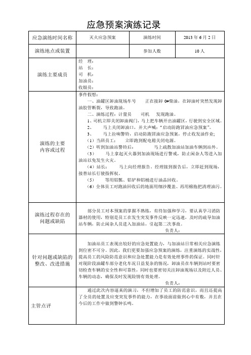 (完整版)加油站应急预案演练记录模板