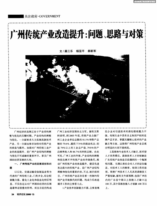 广州传统产业改造提升：问题、思路与对策
