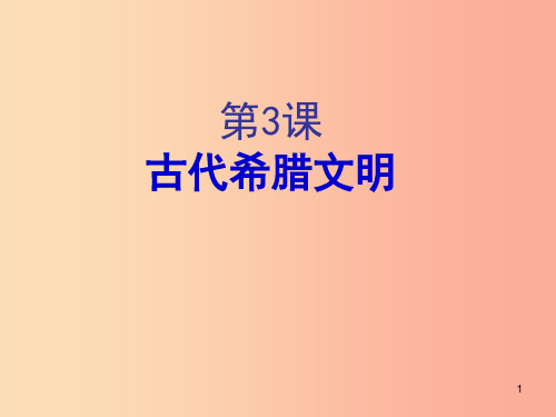 2019年秋九年级历史上册第一单元上古文明第3课古代希腊文明课件1北师大版PPT