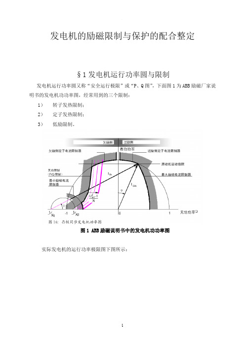 发电机的励磁限制与保护的配合整定