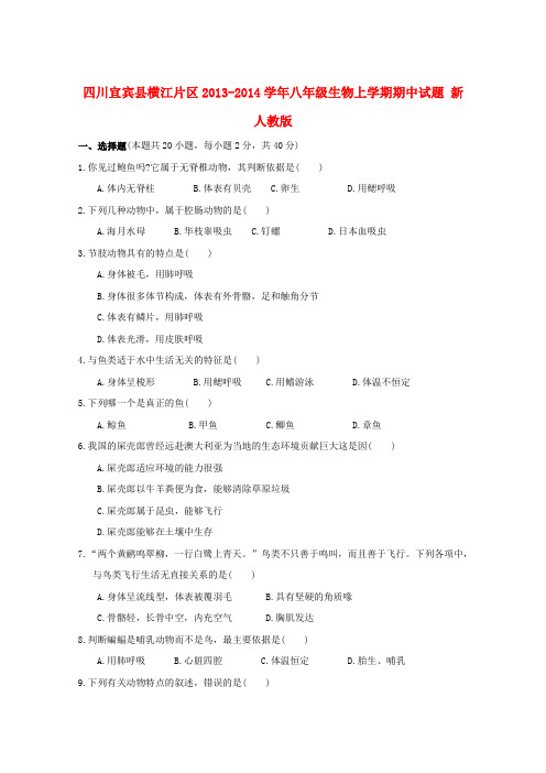 四川宜宾县横江片区2013-2014学年八年级上学期生物期中试题 (word版含答案)