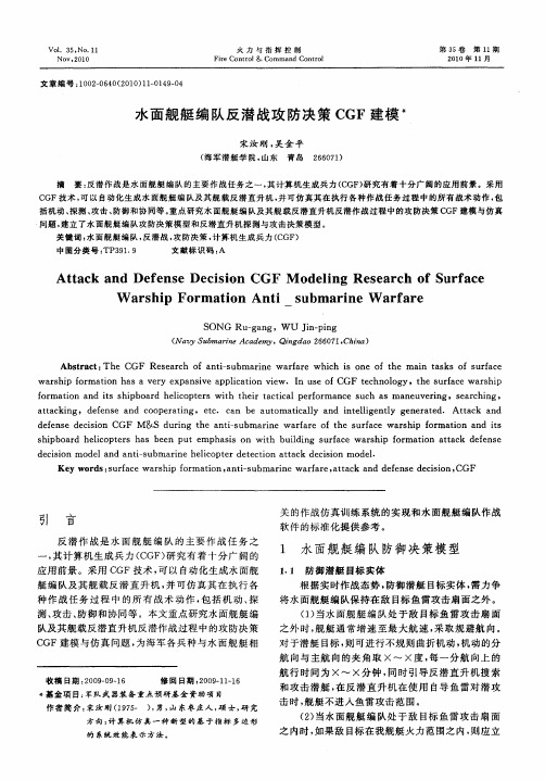 水面舰艇编队反潜战攻防决策CGF建模