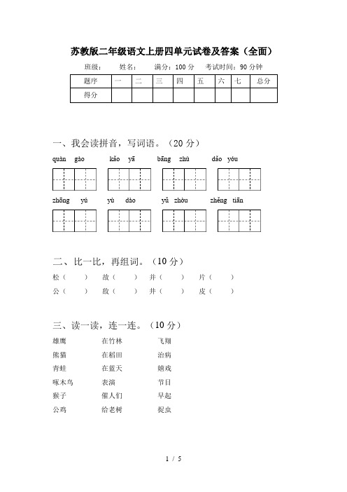 苏教版二年级语文上册四单元试卷及答案(全面)