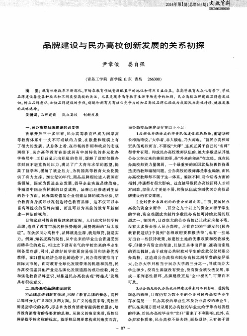 品牌建设与民办高校创新发展的关系初探