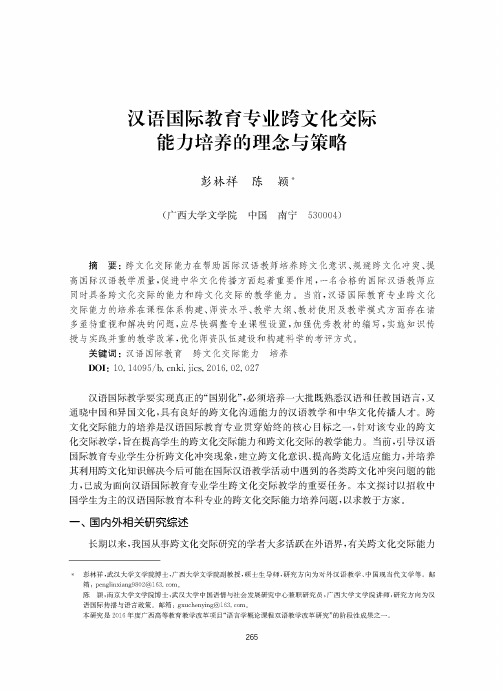 汉语国际教育专业跨文化交际能力培养的理念与策略