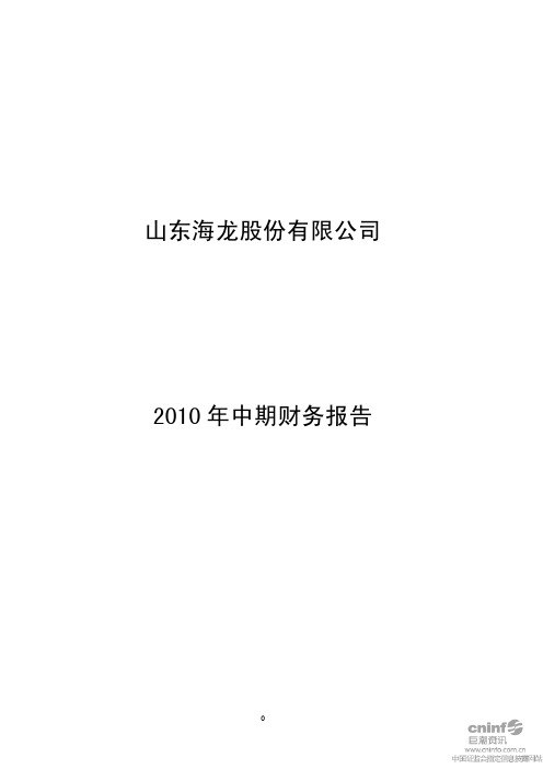 山东海龙：2010年半年度财务报告 2010-07-30