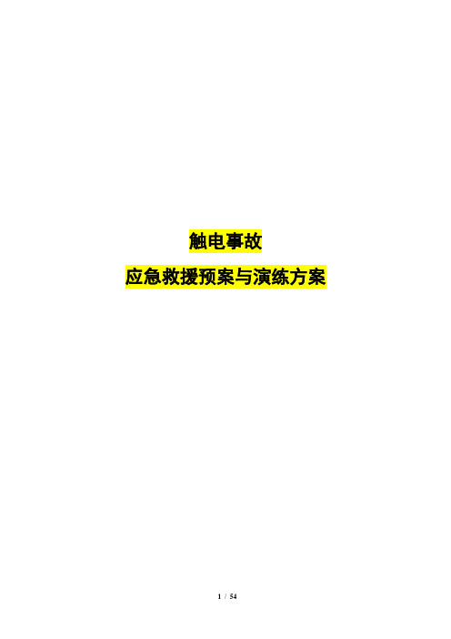 触电事故应急救援预案与演练方案(7篇)