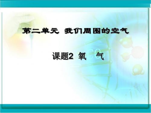 人教版九年级化学2-2《氧气》 (共24张PPT)