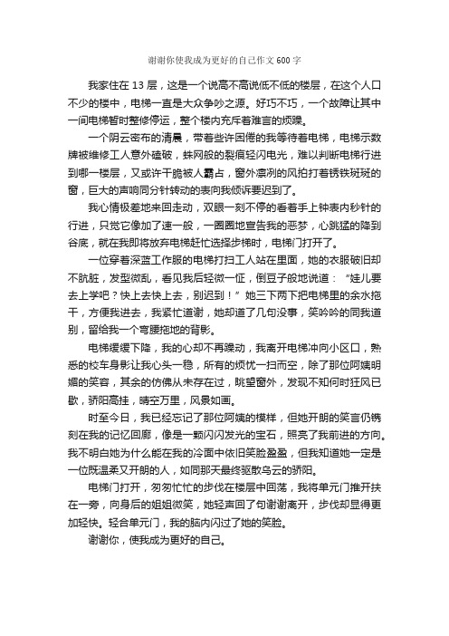 谢谢你使我成为更好的自己作文600字_初一写人作文_